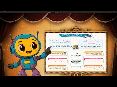 قبل بداية الدراسة 2025 2026 شاهد الفيديو روبوت المنهج الجديد يكشف عن دوره مع الأطفال والمعلمة