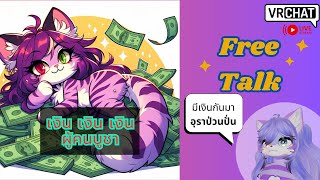 [Vrchat][ชวนคุย]เงิน เงิน เงิน ผู้คนบูชา