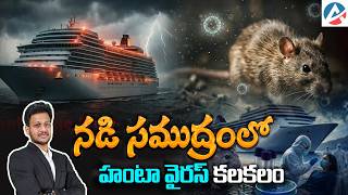 నడి సముద్రంలో హంటా వైరస్ కలకలం#iascoaching #upsc #aksias