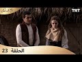 طباخ السلطان الحلقة 23