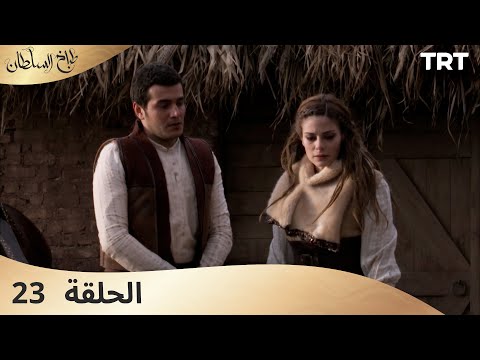 طباخ السلطان | الحلقة 23
