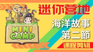 Mini World迷你營地《海洋故事》第２節-(課程剪輯)