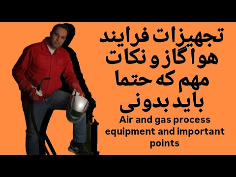 وسایل فرایند هوا گاز و نکات مهم        