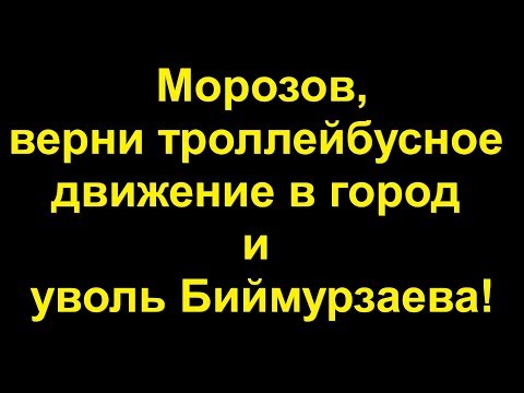 Морозов, верни троллейбусное
