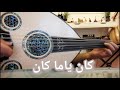 عزف عود أغنية كان ياما كان مياده عزف كرم 