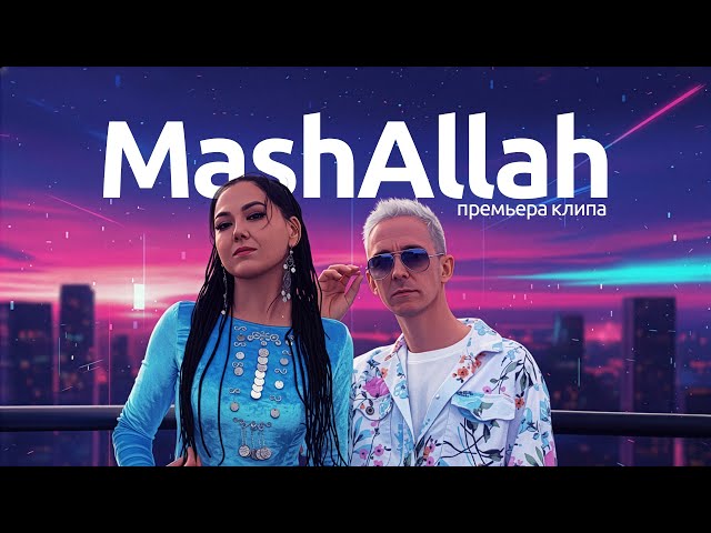 Ильгиз Абдрахманов, Лиана Хабибуллина - MashAllah (Премьера Клипа 2025)