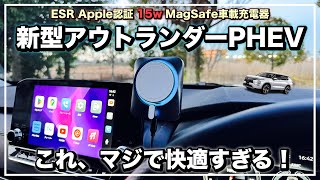 アウトランダーPHEVにお勧め！MagSafeスマホホルダー【ESRマグセーフ車載充電器 15W】 screenshot 5