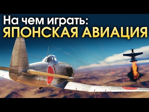 Видео: На чем играть? Японская авиация / War Thunder