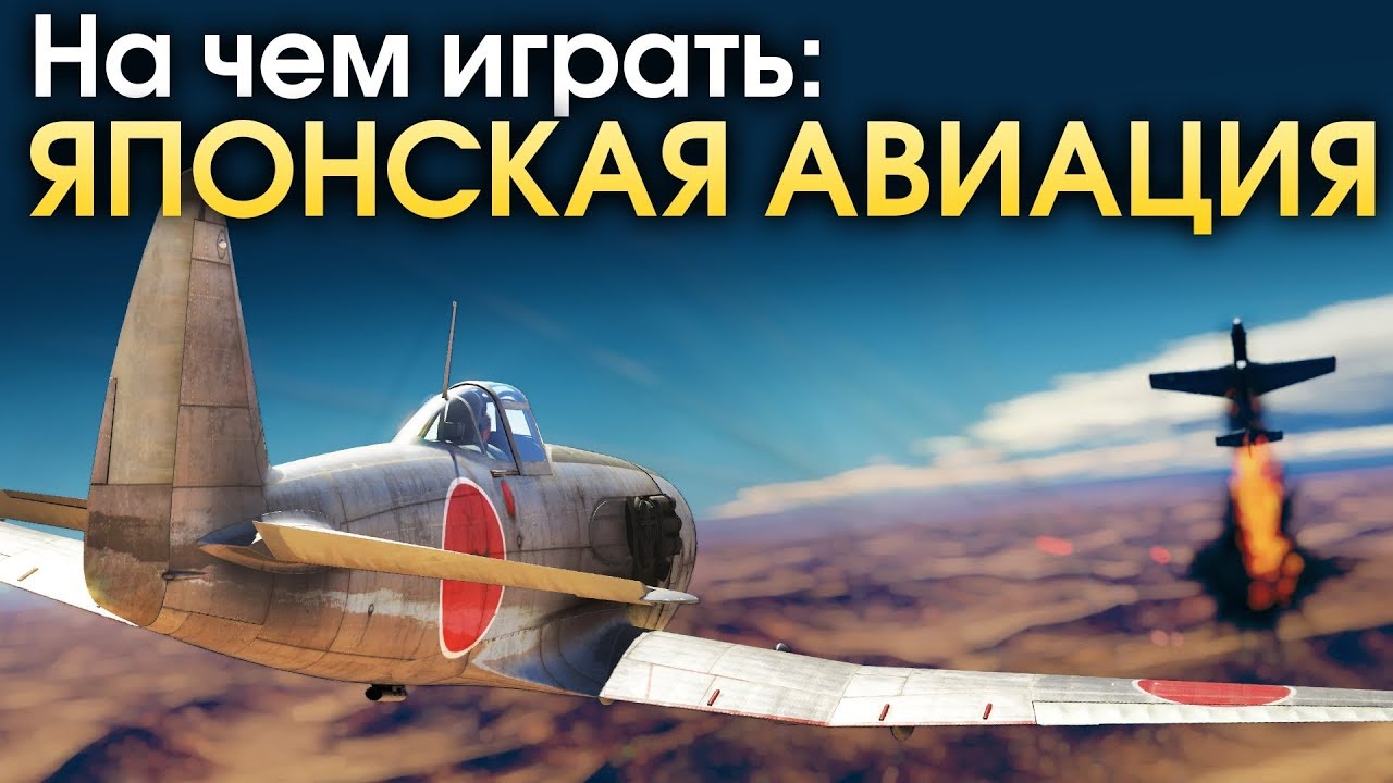 На чем играть? Японская авиация / War Thunder - YouTube