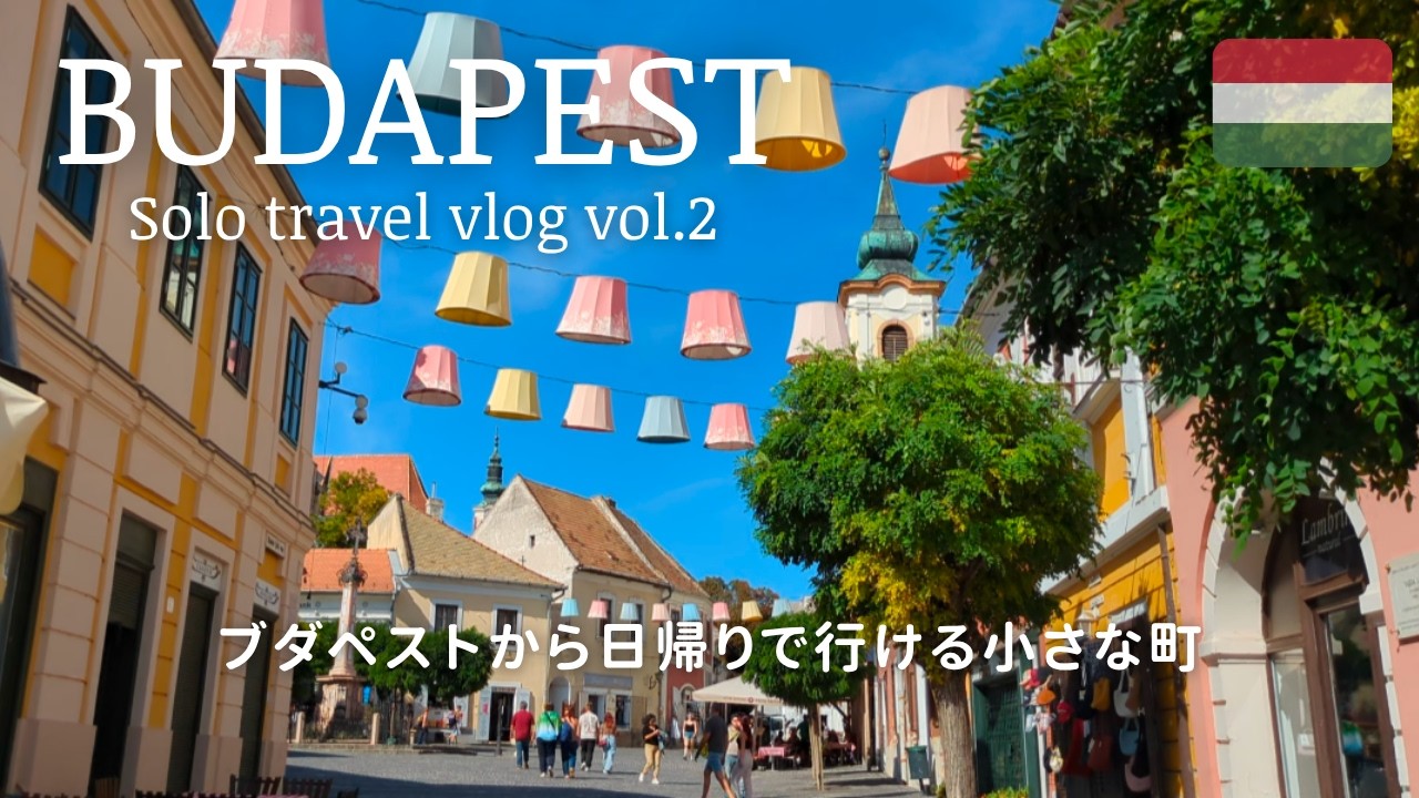 【ひとり旅】ブダペストは温泉街⁉ヨーロッパ最大級の温泉♨️｜日帰り旅🚌旅人を魅了する芸術の町センテンドレ｜ヨーロッパで2番目に大きな国会議事堂の内部調査👀🫡｜中欧ハンガリー🇭🇺 vlog [後編]