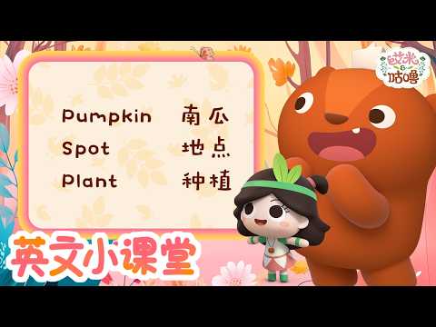 🎃种南瓜 | 英文小课堂 EP50 | 艾米咕噜Emmy & GooRoo | Kids Cartoon