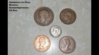 Аукционы на Ebay. Монеты Великобритании XX век.