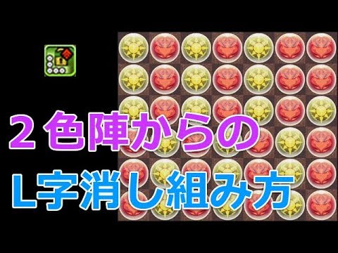 パズドラ 2色陣l字消しの組み方 7 6火力配置 ランダン用 Youtube