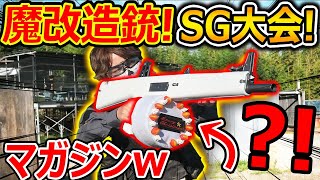 【サバゲー】SG限定の魔改造銃 大会がヤバ過ぎた!『ドラムマガジンのセンスが凄い!!』【実況者ジャンヌ】