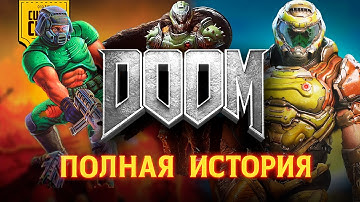 Как связаны игры DOOM
