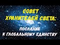 Совет Хранителей Света: Послание к глобальному единству