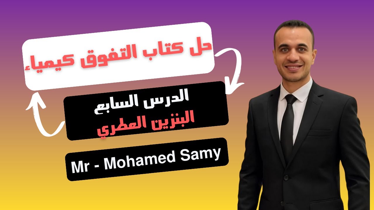 حل اسئلة كتاب التفوق ( الكيمياء العضوية ) الدرس السابع البنزين العطري