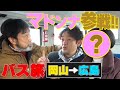 【舞台移動日にバス旅②】マドンナ緊急参戦&いわいのふは大スター〇〇さんの付き人だった！9時間以内に岡山から140km先の広島へ...