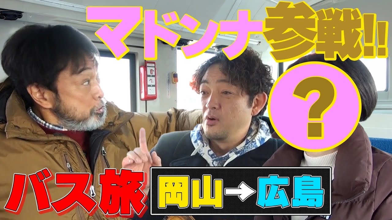 【舞台移動日にバス旅②】マドンナ緊急参戦&いわいのふは大スター〇〇さんの付き人だった！9時間以内に岡山から140km先の広島へ...
