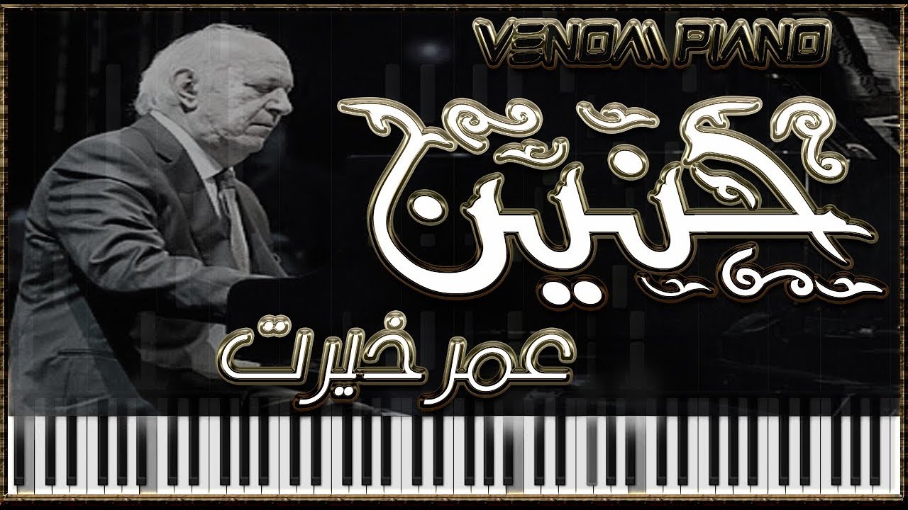 حنين عمر خيرت - طريقة العزف