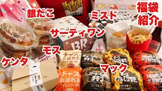 【大食い】まさかのハズレ？！新商品を爆食しながら福袋の中 全部見せます【銀だこ ケンタ モス マック ミスド サーティワン】