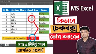কিভাবে Excel এ চেকবক্স তৈরি করবেন। How to Insert Checkbox in Excel
