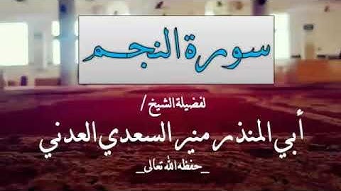 سورة النجم_للشيخ أبي المنذر منير السعدي العدني_حفظه الله _