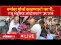 Raju Shetti Mumbai Protest LIVE : काजू-आंबे उत्पादकांचं आक्रमक आंदोलन, पोलिसांची कारवाई LIVE