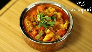 veg kolhapuri recipe | vegetable kolhapuri recipe restaurant style