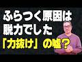 【太極拳・脱力の嘘？】ふらつく原因は「脱力」？正しい力の入れ方｜初心者からベテランまで。一生モノの太極拳習慣、心豊かに健やかな毎日。動く瞑想。中村げんこう。簡化24式太極拳