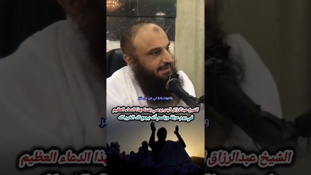 الشيخ عبدالرزاق البدر يوصي بشدة بهذا الدعاء العظيم في يوم عرفة ويقسم أنه يجمع لك الخير كله