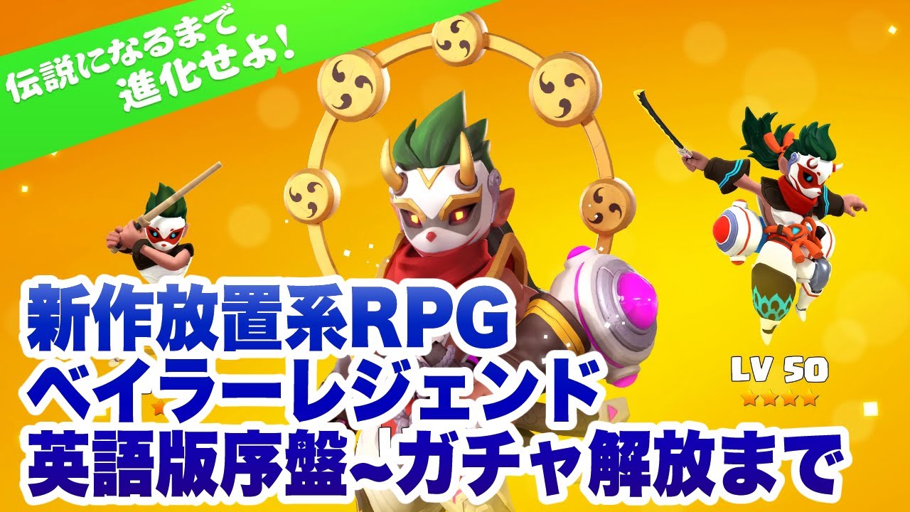 ベイラーレジェンド 英語版序盤 ガチャ解放までプレイ Youtube