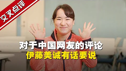 【完整版】獨家專訪日本乒壇「大魔王」伊藤美誠：對中國網友的評論，她有話要說！ - 天天要聞