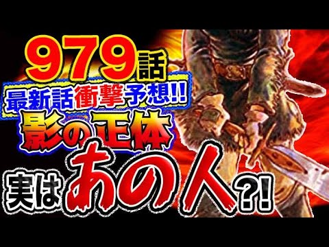 ワンピース 979 感想妄想考察 問題のあの影の正体はやはりあの人 Youtube ワンピース 979 感想妄想考察 問題のあの影の正体はやはりあの人 Youtube