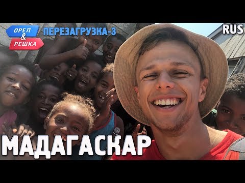 Видео: Мадагаскар африканска страна ли е?