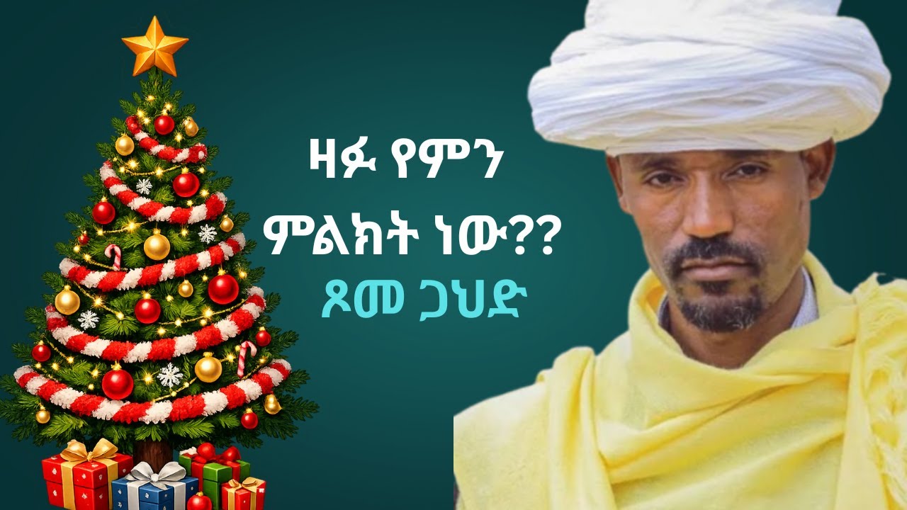 🎄🎄የዛጋህድ ርጉምና ታሪካዊ አመጣጥ//ጾመ ጋህድ እስከ ስንት ሰዓት ይጾማል?//ገና//ልደት //በሊቃውንት//  አንደበት// የአእላፋት ዝማሬ // ዲያቆን ሄኖክ