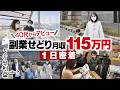 【せどり密着】副業月収115万円稼ぐ夫婦せどらーのリアルな1日【40代デビュー】【店舗仕入れ初心者】