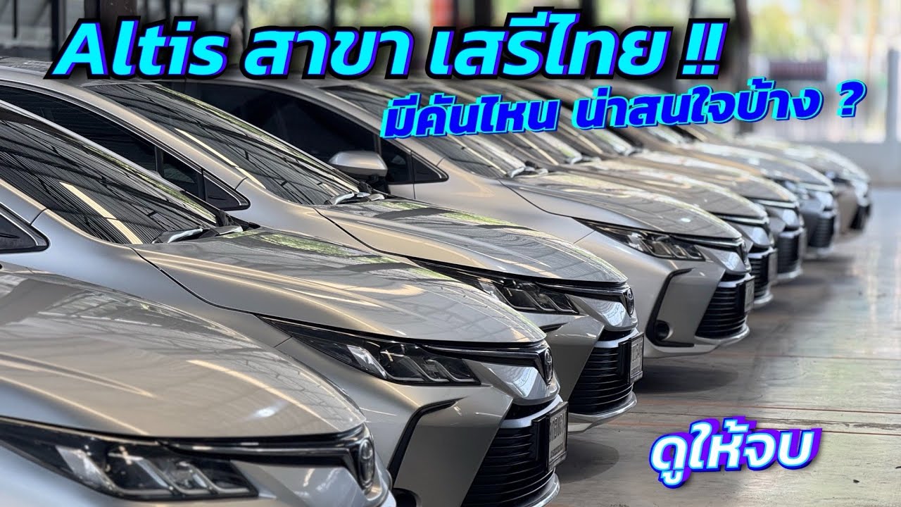 Altisสาขาเสรีไทย มีคันไหนน่าซื้อบ้างไปชมกัน!! #altis #altisมือสอง #อัลติสมือสอง 