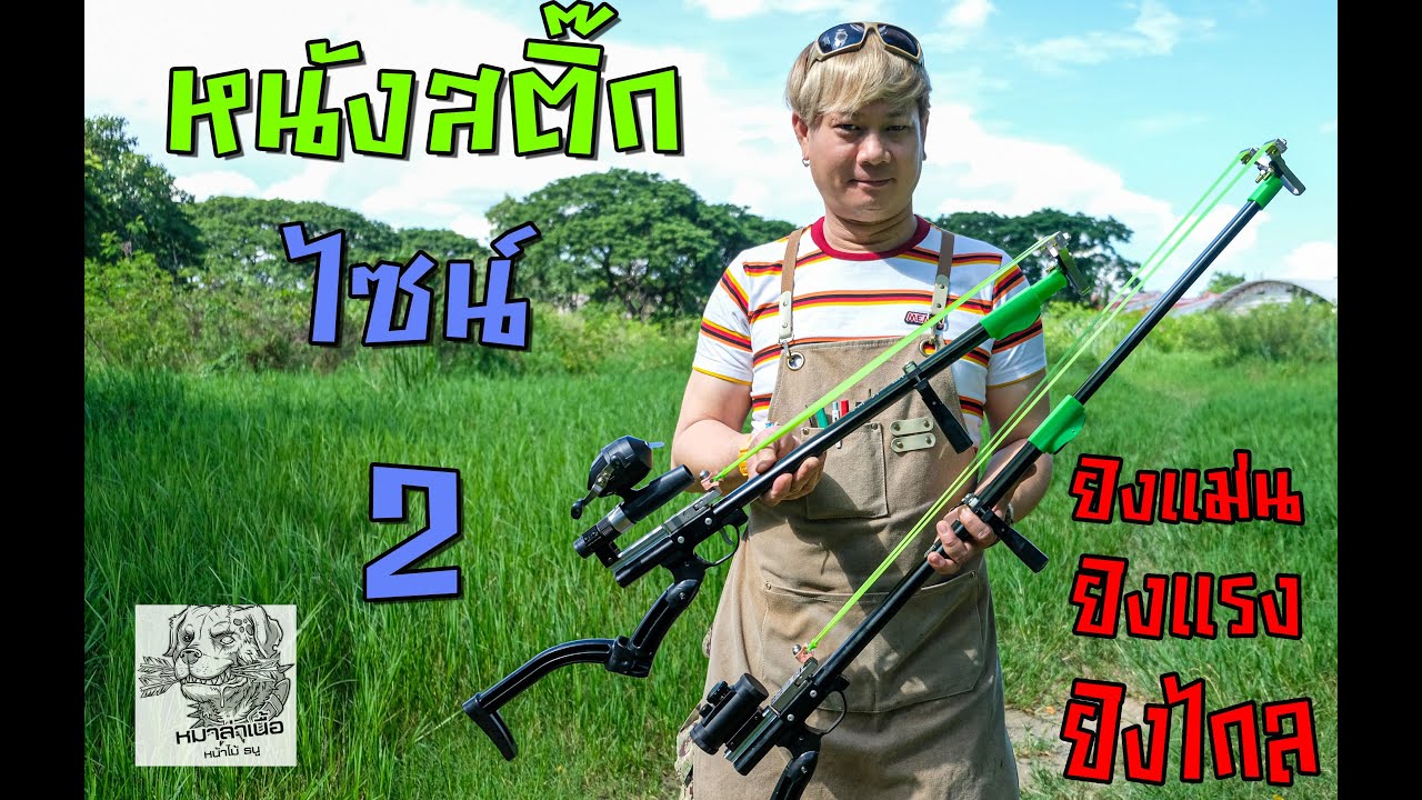 หนังสติ๊กรุ่นใหม่รุ่น ไซซ์ VER.2  อัพเกรดใหม่ แรงแม่น