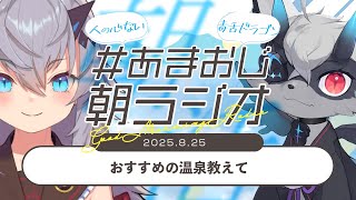 【#あまおじ】あまね&おじきちゃんの朝ラジオ 第36回 ~ おすすめの温泉教えて ~ 【JP/EN ok+sub-title】