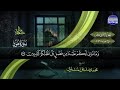 12 الجزء الثاني عشر من القرآن الكريم الشيخ محمد صديق المنشاوي بدون إعلانات