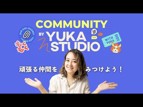 ユカスタコミュニティを紹介します✨頑張る仲間をみつけよう！