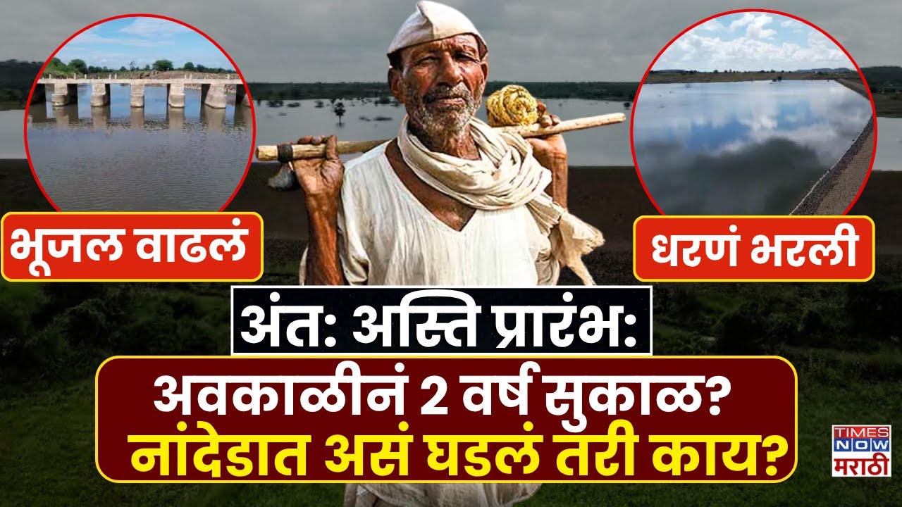 Nanded Heavy Rain News : नांदेडकरांसाठी पाण्याची चिंता संपली.. पावसाचं सोनं झालं
