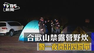 合歡山禁露營野炊警一夜開出四罰單 