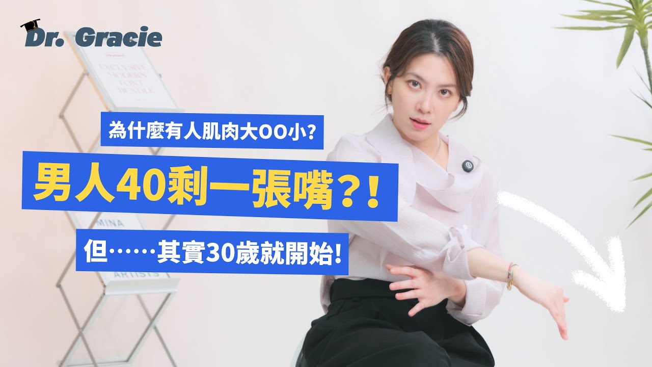 Dr. Gracie｜男人40剩一張嘴？但...其實30就開始囉！Men only rely on their mouth at forty?