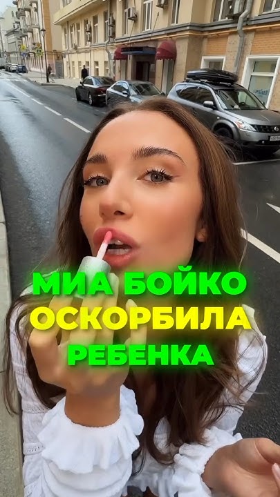 Mia Boyka довела ребенка до слез Мия Бойко - YouTube