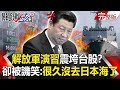 【關鍵時刻】 20200820 完整版 真要打？解放軍大強度演習震垮台股？美、日防長關島會談部署導彈直打中國！？｜劉寶傑