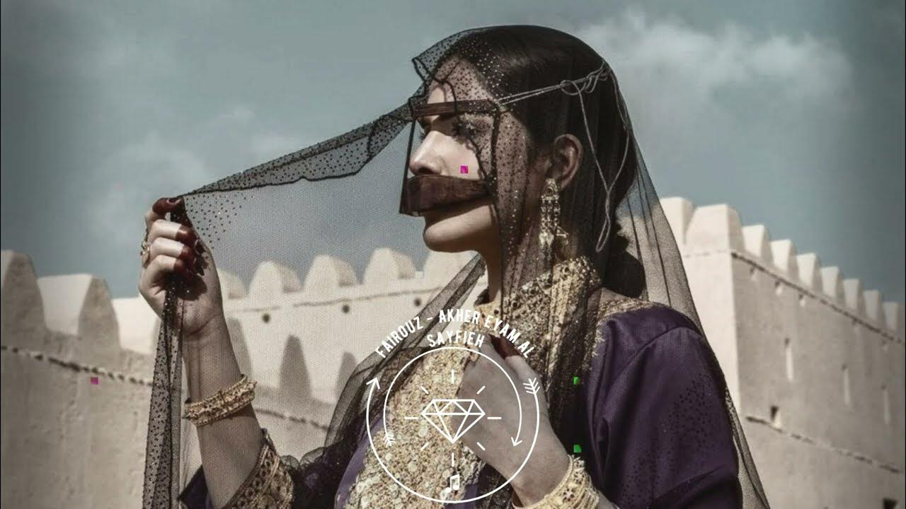Fairouz - Akher Eyam Al Sayfieh (Weela Remix) آخر أيام الصيفية ♪ Fairouz - Akher Eyam Al Sayfieh (Weela Remix) آخر أيام الصيفية ♪