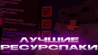 СЛИВ ЛУЧШИХ РЕСУРСПАКОВ ДЛЯ ПВП MINECRAFT МАЙНКРАФТ 1.16+ holyworld politmine funtime