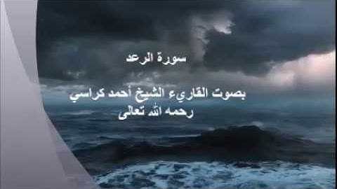 سورة الرعد بصوت الشيخ القاريء أحمد كراسي رحمه الله تعالى
